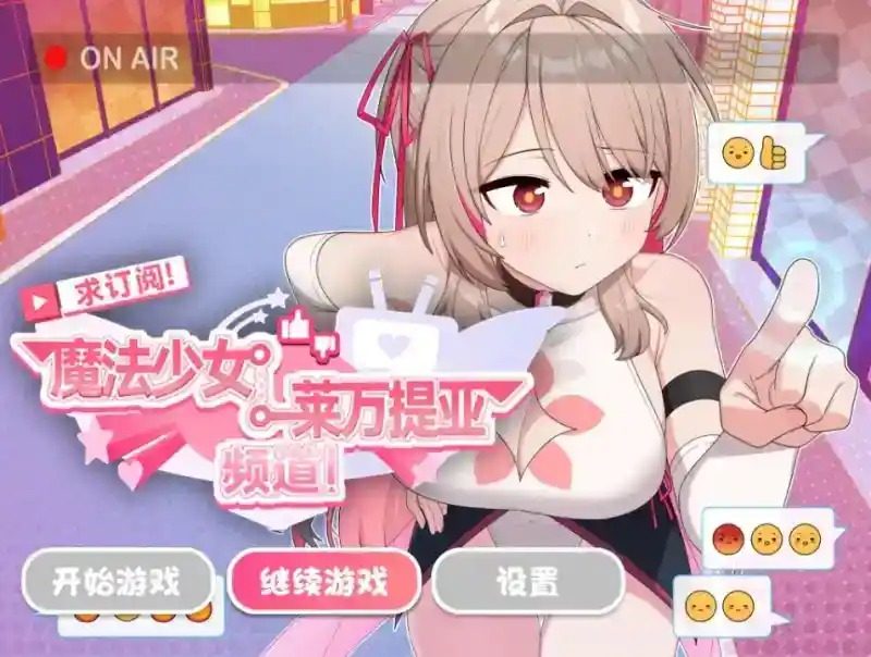 魔法少女莱万提亚频道 资源内容 页面配图 3